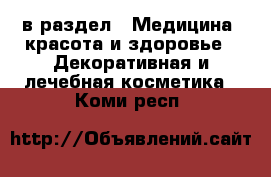  в раздел : Медицина, красота и здоровье » Декоративная и лечебная косметика . Коми респ.